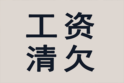 帮助文化公司全额讨回60万版权费